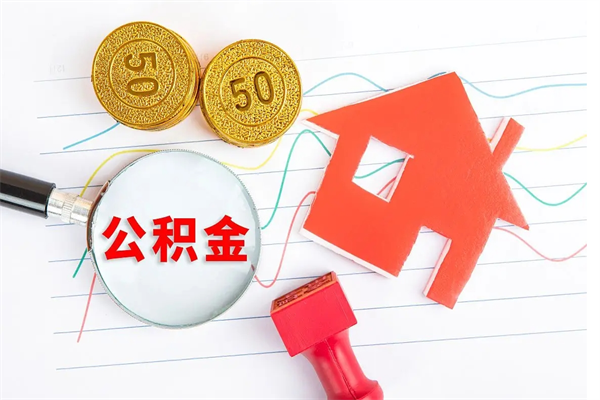 沁阳厂里交的公积金离职后能取吗（厂里交的公积金自离了怎么办）