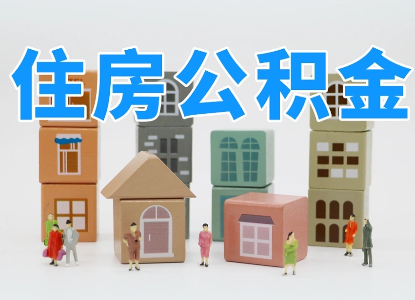 沁阳公积金辞职了还能取出吗（公积金辞职了能提出来吗）