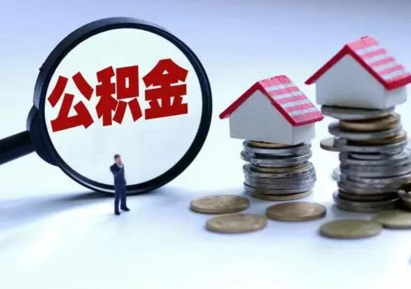 沁阳从公司辞职公积金能取出来吗（在公司辞职了公积金能提出来吗）
